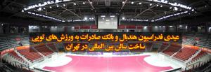 عیدی فدراسیون هندبال و بانک صادرات به ورزش‌های توپی: ساخت سالن بین المللی در تهران